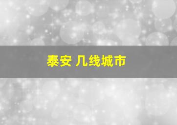 泰安 几线城市